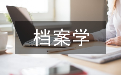 檔案學核心期刊文獻統計分析