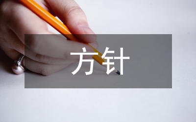 實施方針