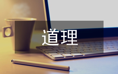 實事求是與做人的道理是什么