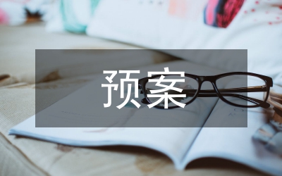 應急預案