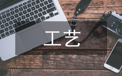 工藝美術對現代平面設計的應用