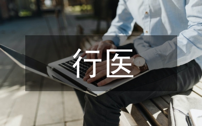 非法行醫罪的行政處罰