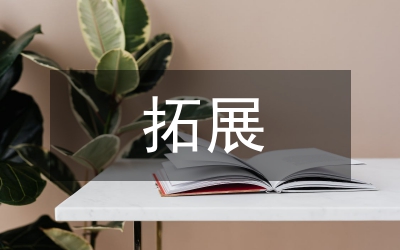 綜合能力拓展訓練營活動主持詞