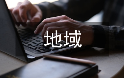 地域文化差異對文學翻譯的影響