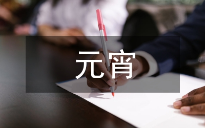 元宵詩句經典古詩