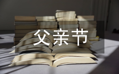 父親節作文:六月的父親節