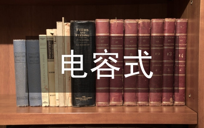電容式傳感器