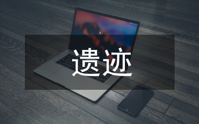 遺跡保護制度