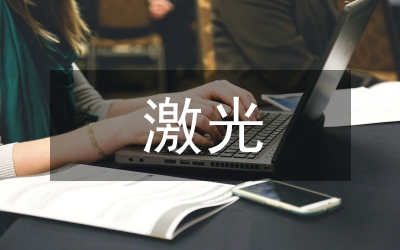 激光焊接技術在微電子的應用