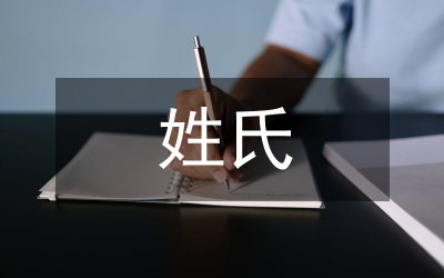 姓氏歌教案