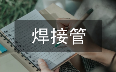 焊接管