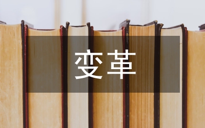 唐律的變革研究論文