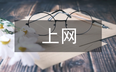 九江學院院本部上網管理條例