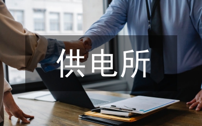 供電所降損工作方案