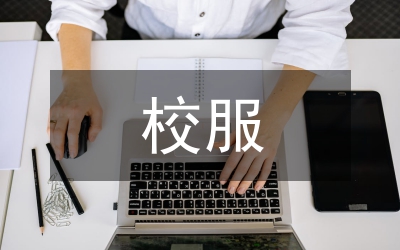校服創新設計論文