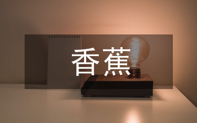 香蕉種植及價格調研報告