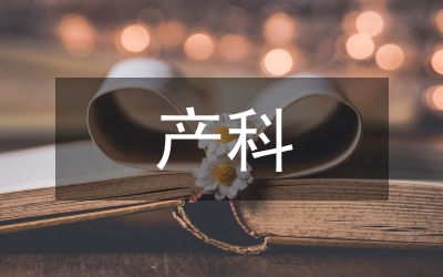 產科優質護理運用思考