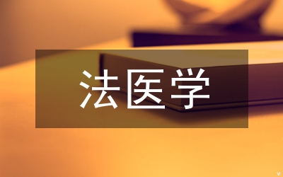 法醫學精斑檢驗方法分析