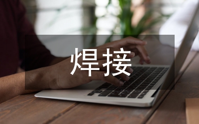 高牌號無取向硅鋼焊接工藝優化分析