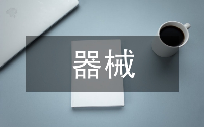 器械操活動總結