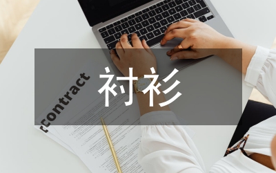 男式襯衫選穿常識