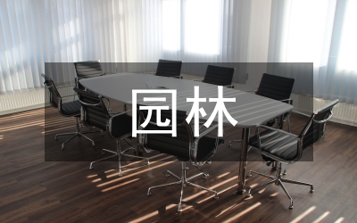 園林城市生態改善發言