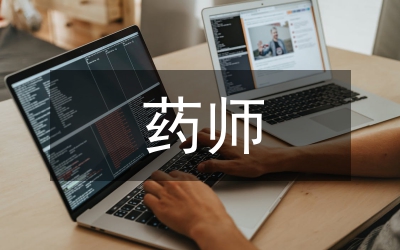 副主任中藥師工作總結
