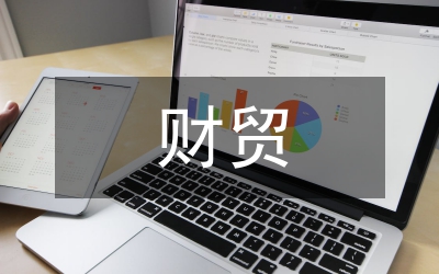 鎮財貿書記述職述廉報告