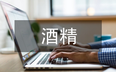 急性酒精中毒