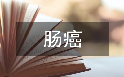 結直腸癌切除術外科護理效果分析