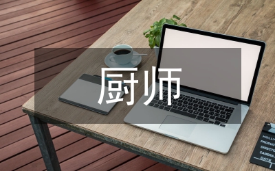 廚師個人總結