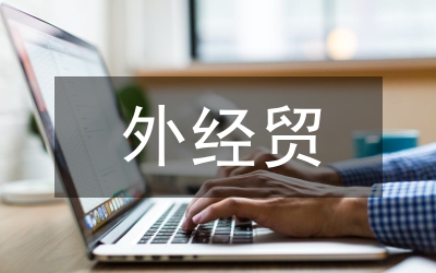 涉外經濟