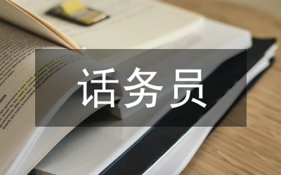 話務員個人情況小結