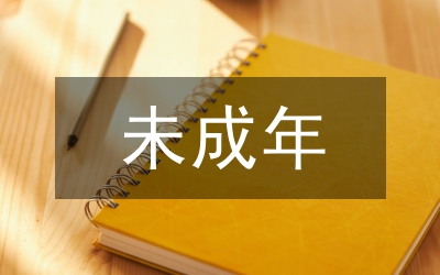 未成年人刑事司法社會調查制度完善策略