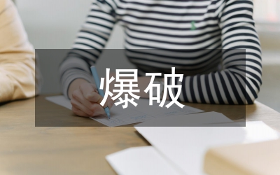 高速路爆破構思與安全技術