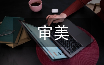 審美文化視角下大學審美文化之議