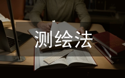 夯實國土局測繪法宣傳總結