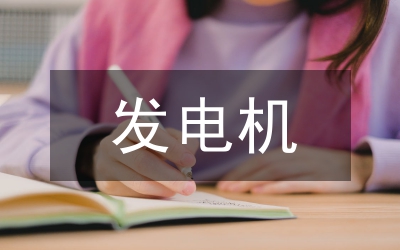 發電機組