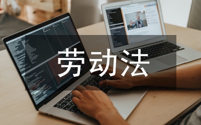 勞動法學論文