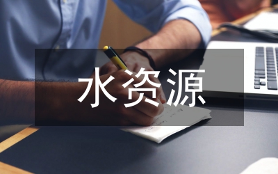 水資源規劃及利用課程設計