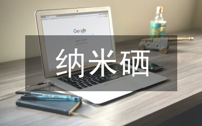 納米材料應用研究論文