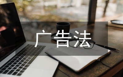 應對軟文廣告法律方法運用