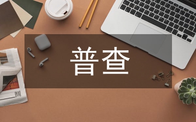 稅源普查