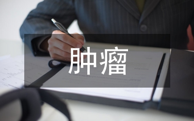腫瘤化療臨床監護