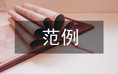 驗收報告范例