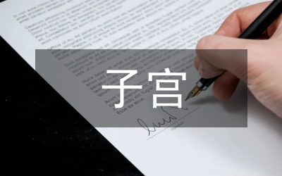 瘢痕子宮中孕引產方法論文