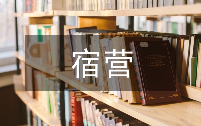 民宿營業推廣