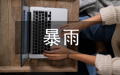 避免暴雨災害的措施
