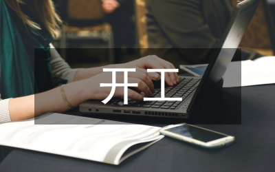 市領導講話-新城開工儀式