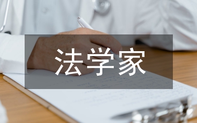 法學家的研究方法分析論文